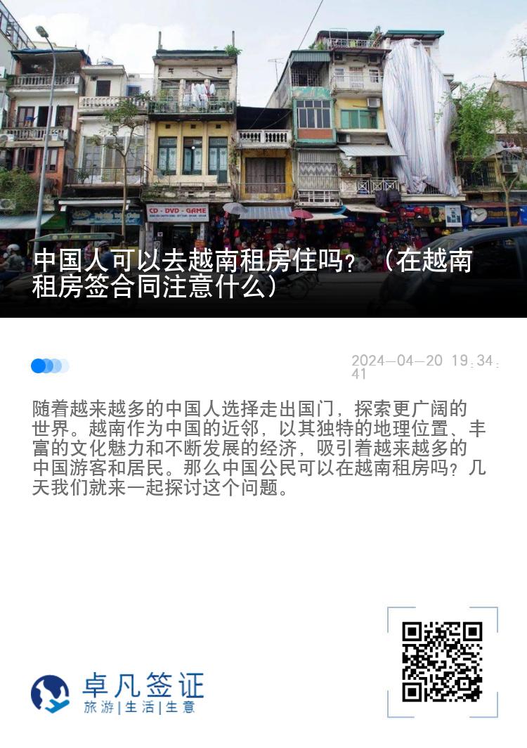 中国人可以去越南租房住吗？（在越南租房签合同注意什么）