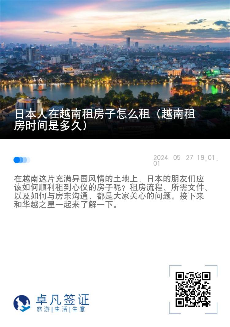 日本人在越南租房子怎么租（越南租房时间是多久）