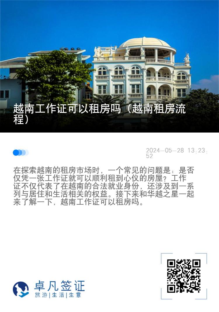 越南工作证可以租房吗（越南租房流程）