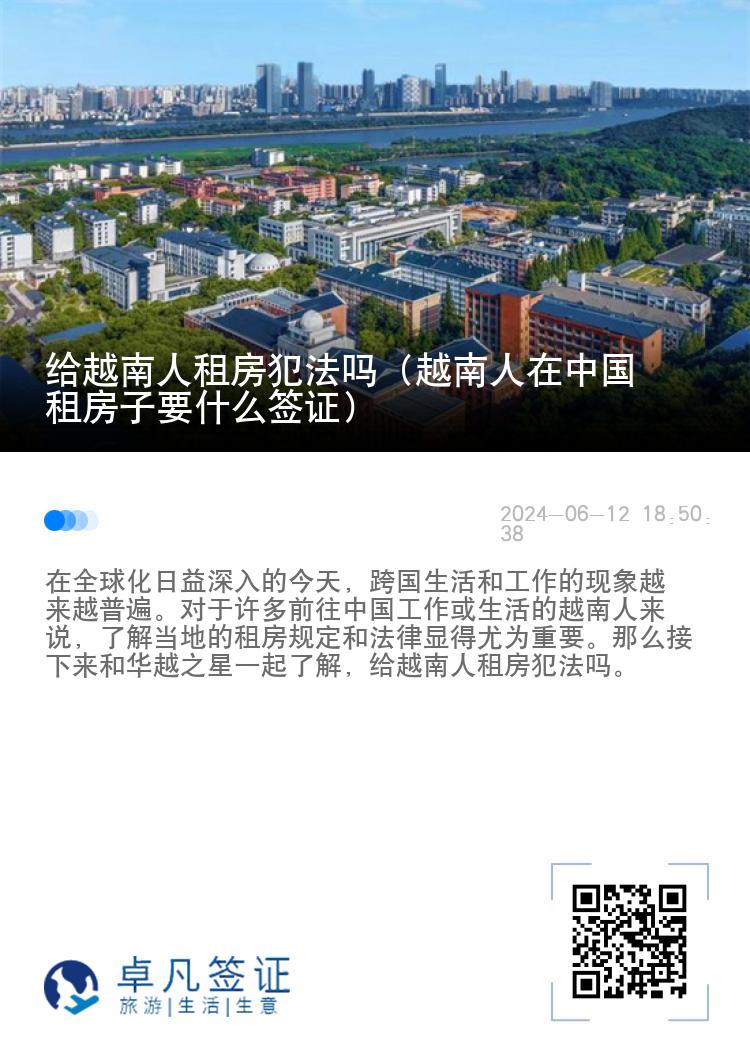 给越南人租房犯法吗（越南人在中国租房子要什么签证）