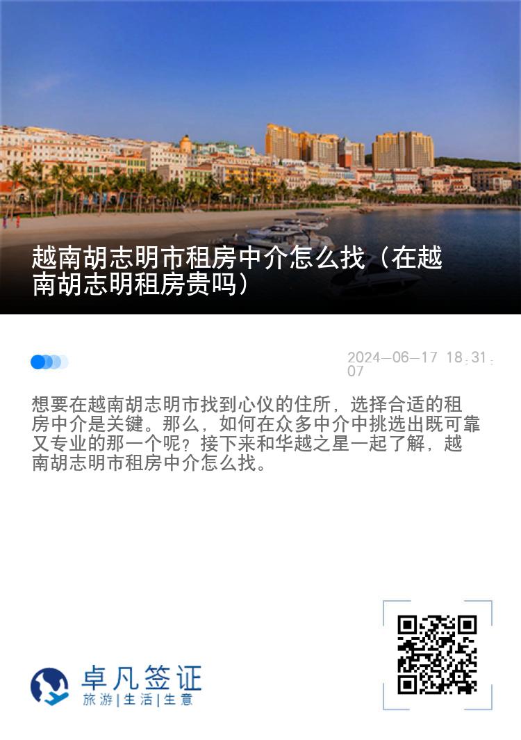 越南胡志明市租房中介怎么找（在越南胡志明租房贵吗）