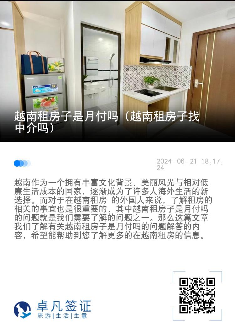 越南租房子是月付吗（越南租房子找中介吗）