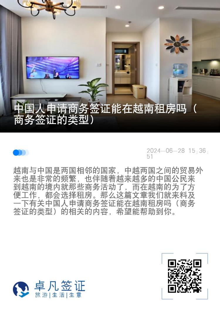 中国人申请商务签证能在越南租房吗（商务签证的类型）