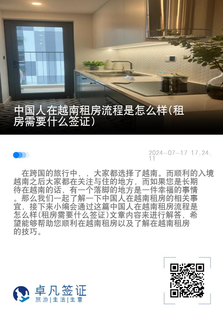 中国人在越南租房流程是怎么样(租房需要什么签证)