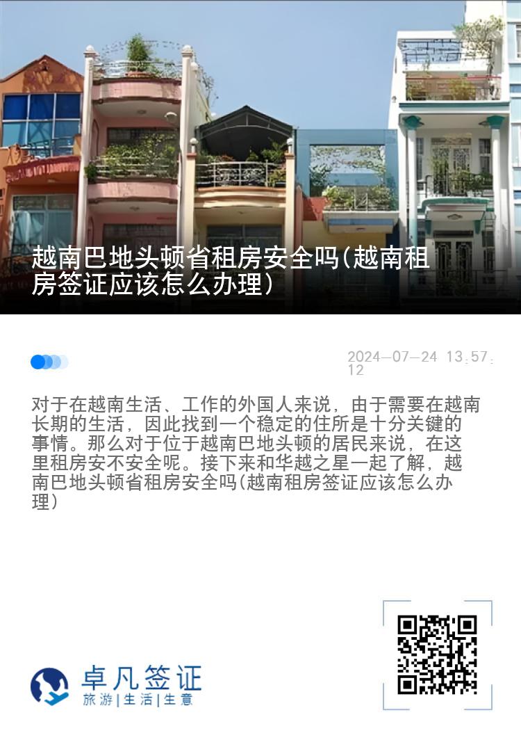 越南巴地头顿省租房安全吗(越南租房签证应该怎么办理)