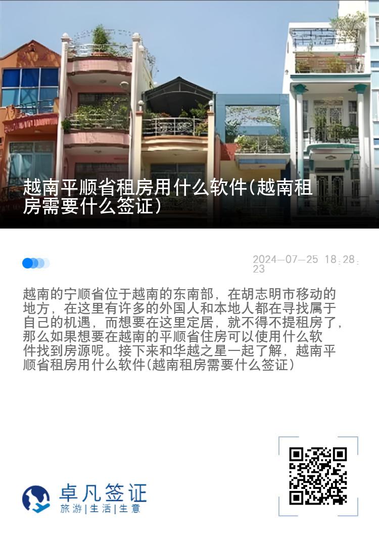 越南平顺省租房用什么软件(越南租房需要什么签证)