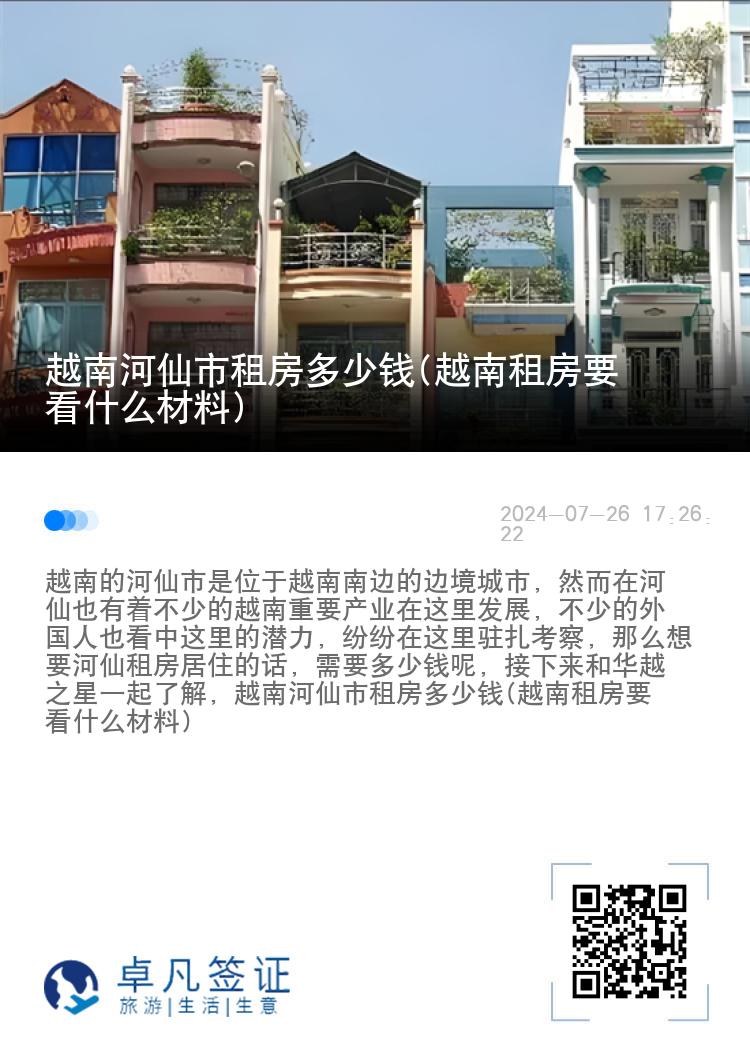 越南河仙市租房多少钱(越南租房要看什么材料)