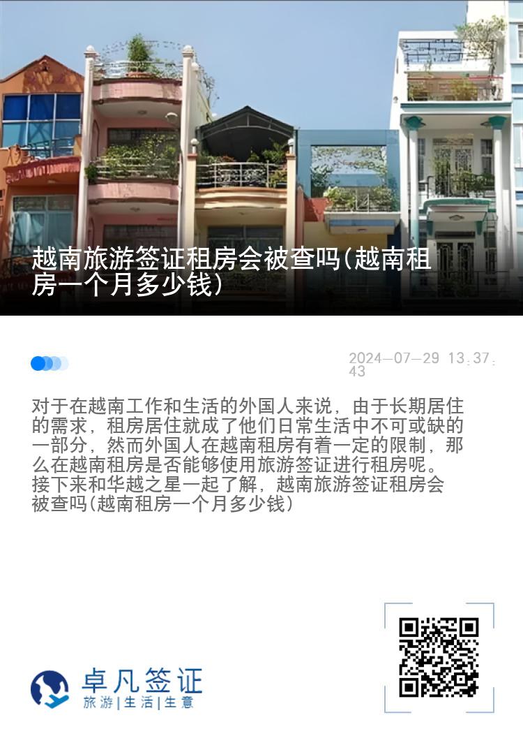 越南旅游签证租房会被查吗(越南租房一个月多少钱)