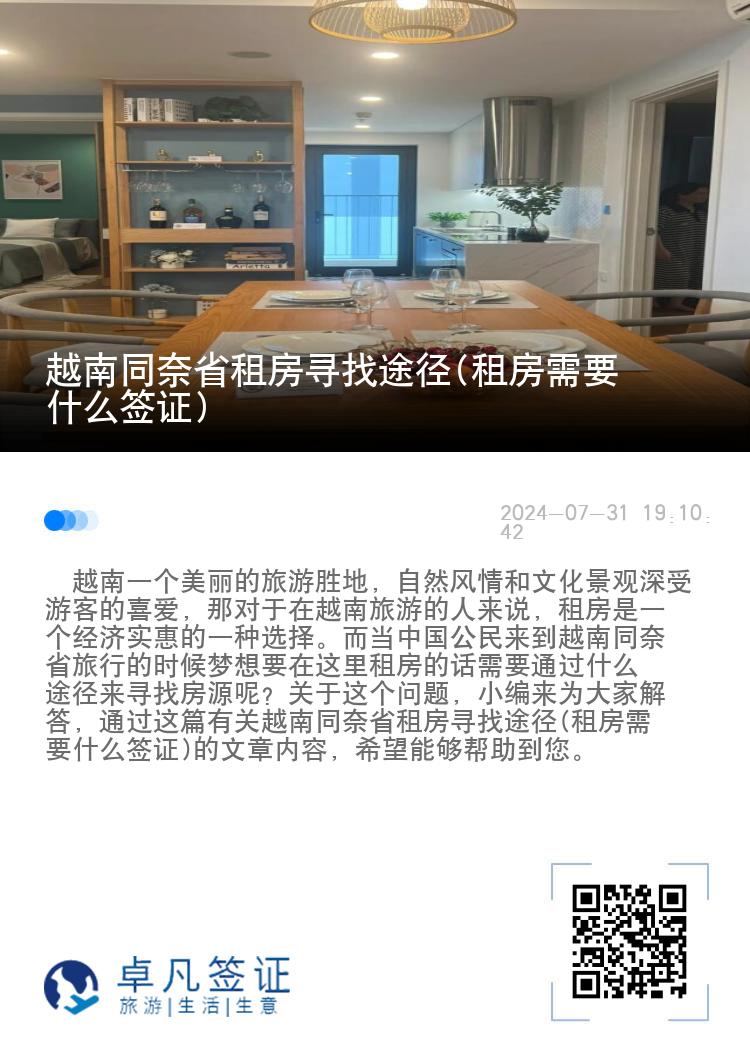 越南同奈省租房寻找途径(租房需要什么签证)