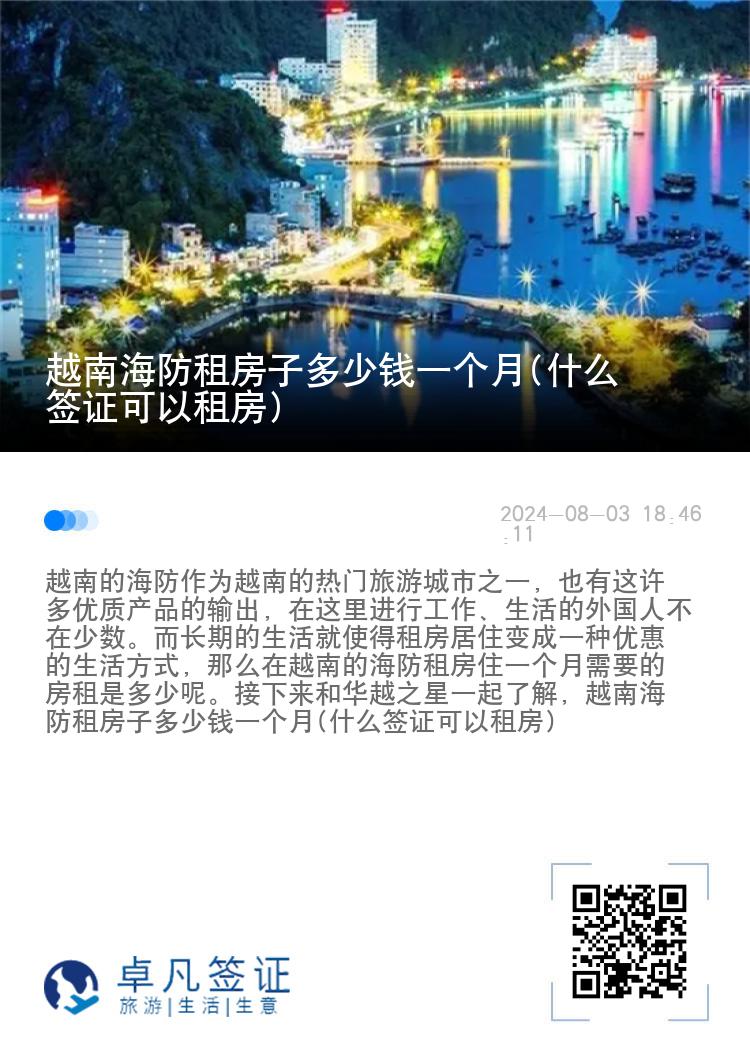 越南海防租房子多少钱一个月(什么签证可以租房)