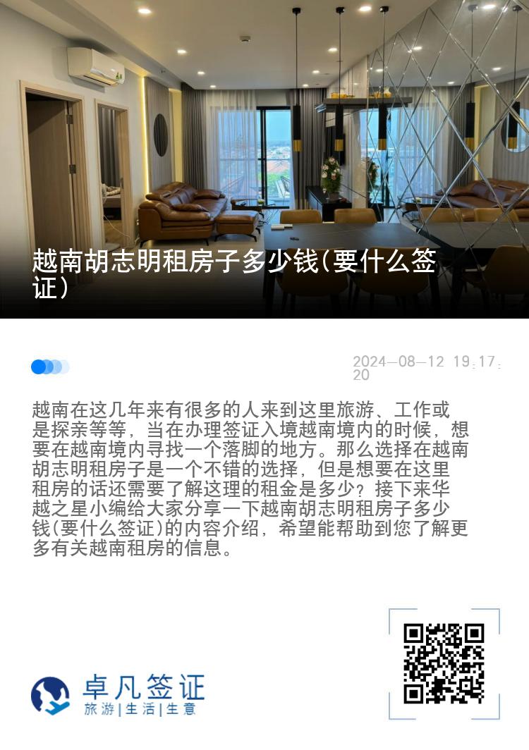 越南胡志明租房子多少钱(要什么签证)