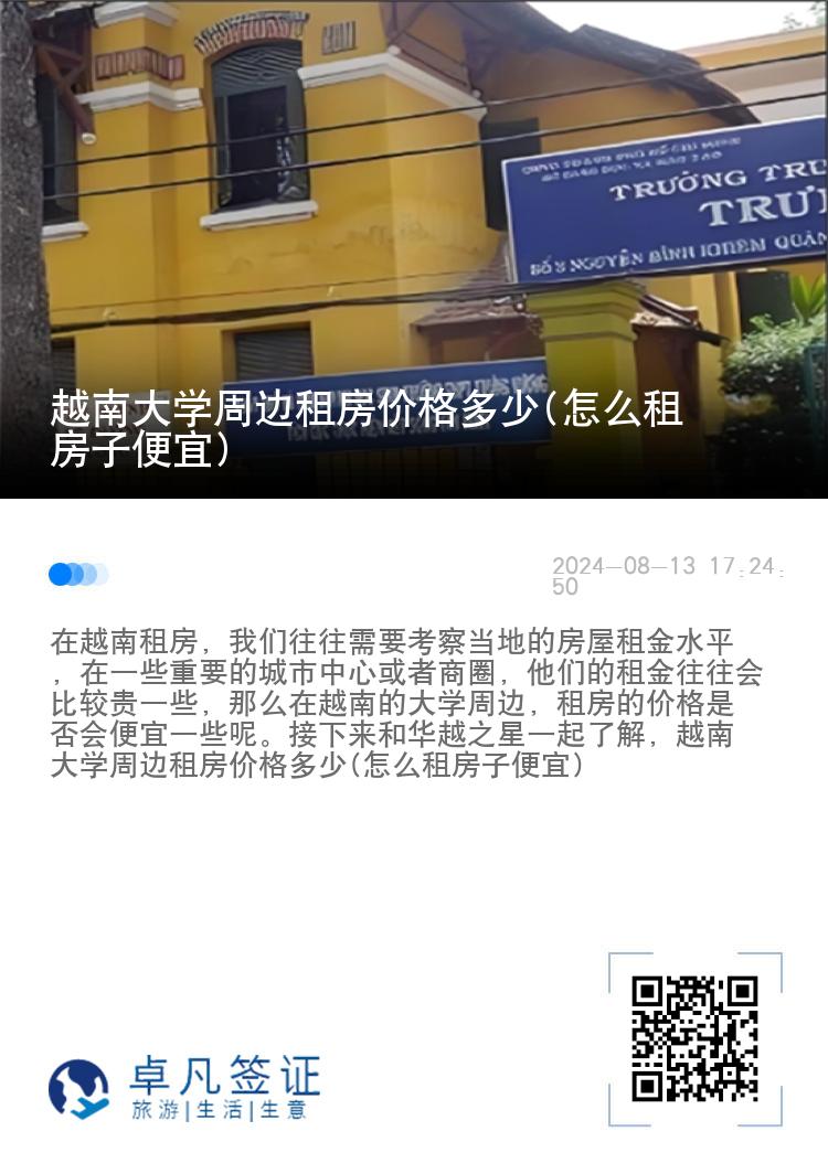 越南大学周边租房价格多少(怎么租房子便宜)