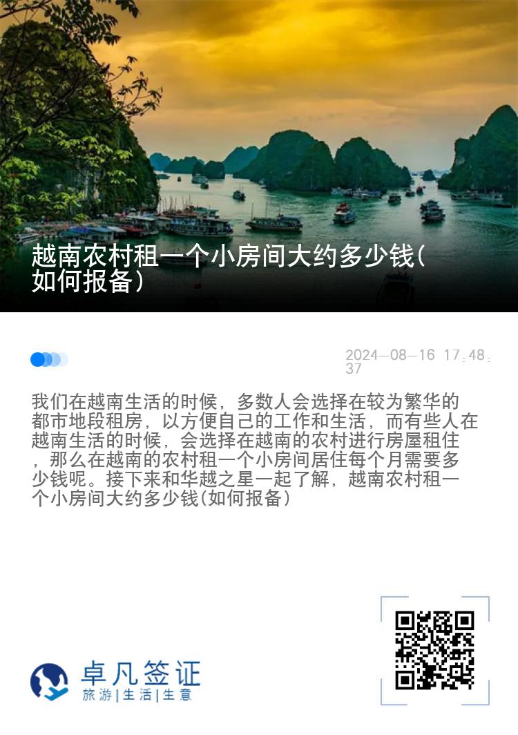 越南农村租一个小房间大约多少钱(如何报备)