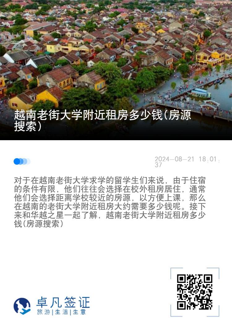 越南老街大学附近租房多少钱(房源搜索)