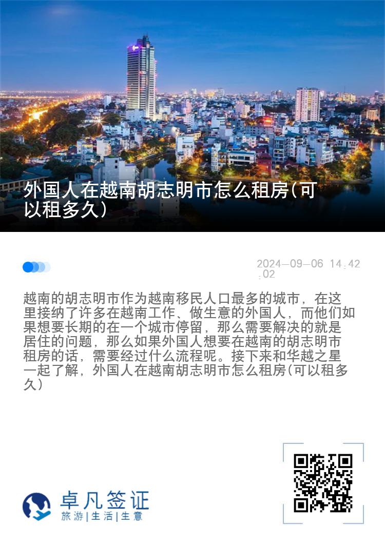 外国人在越南胡志明市怎么租房(可以租多久)