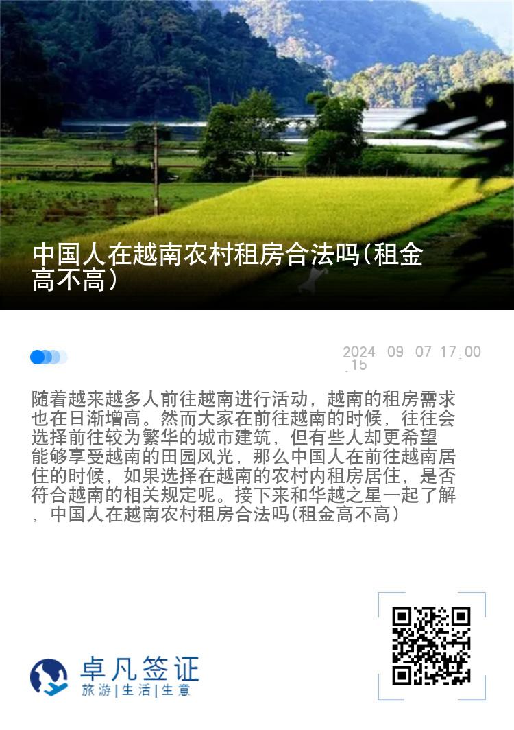 中国人在越南农村租房合法吗(租金高不高)