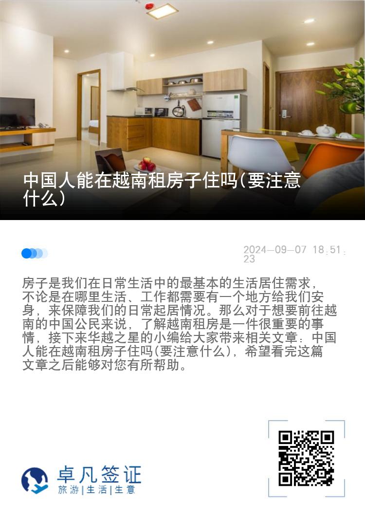 中国人能在越南租房子住吗(要注意什么)