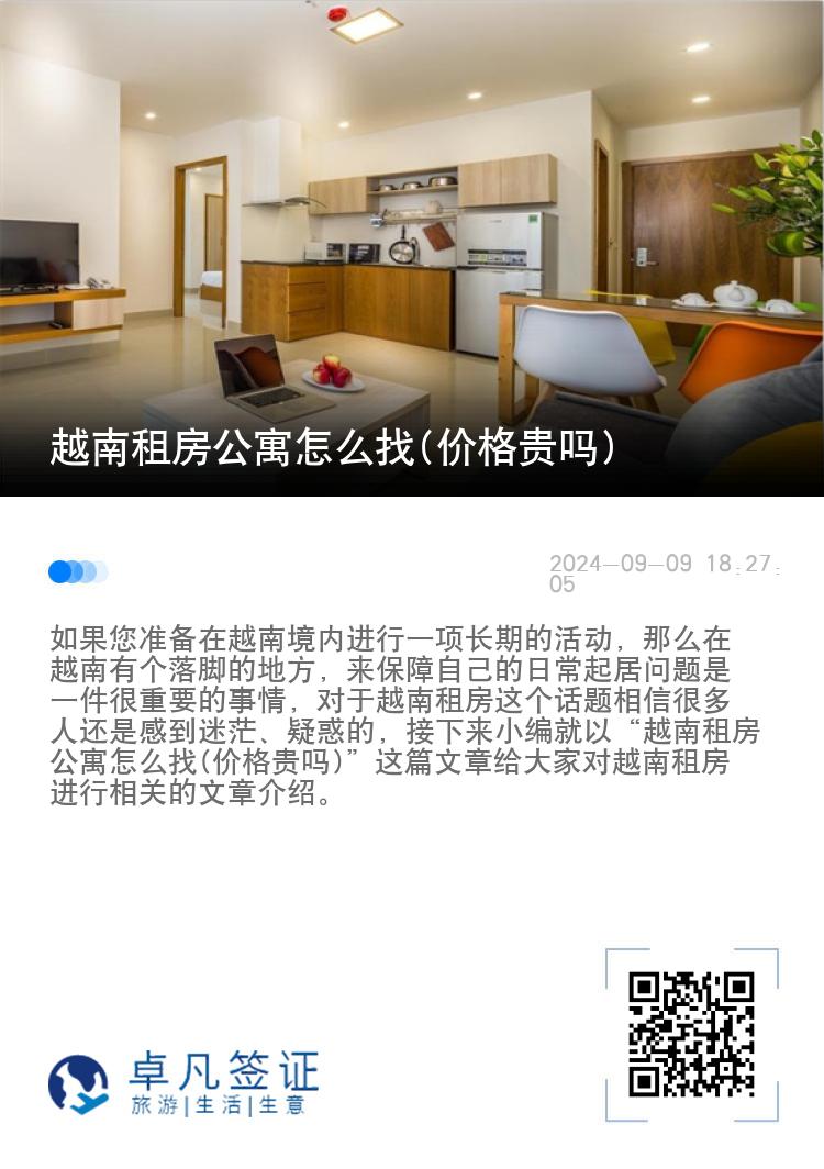 越南租房公寓怎么找(价格贵吗)