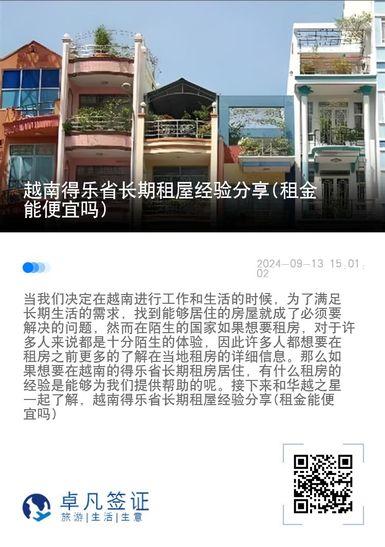 越南得乐省长期租屋经验分享(租金能便宜吗)