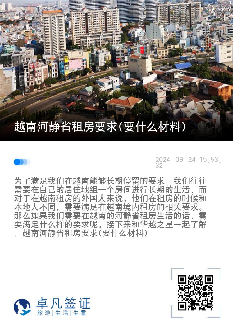 越南河静省租房要求(要什么材料)