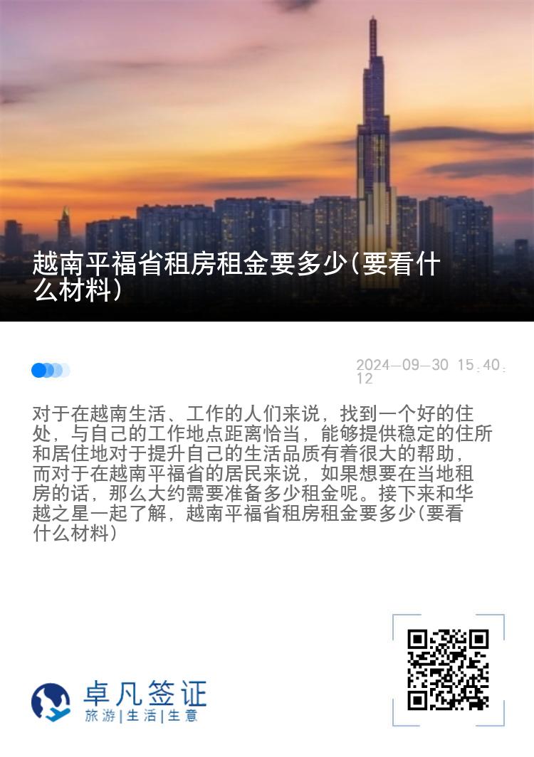 越南平福省租房租金要多少(要看什么材料)