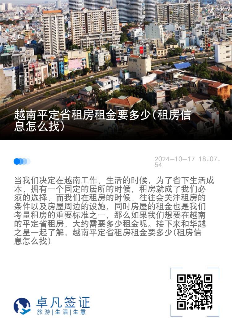 越南平定省租房租金要多少(租房信息怎么找)