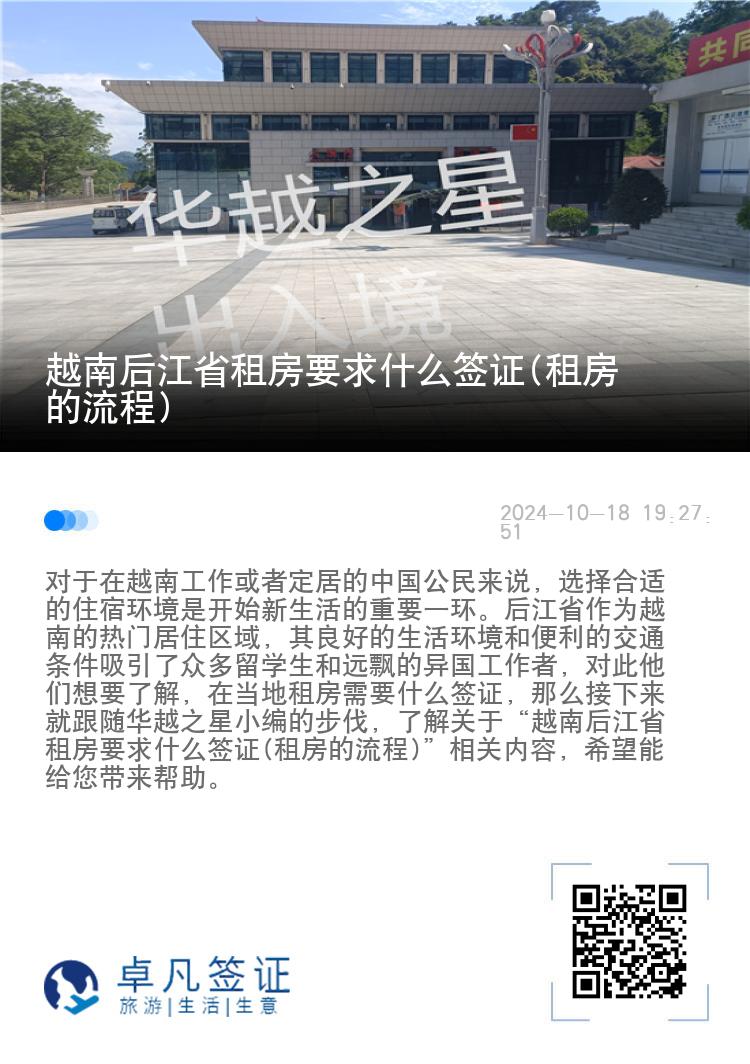 越南后江省租房要求什么签证(租房的流程)