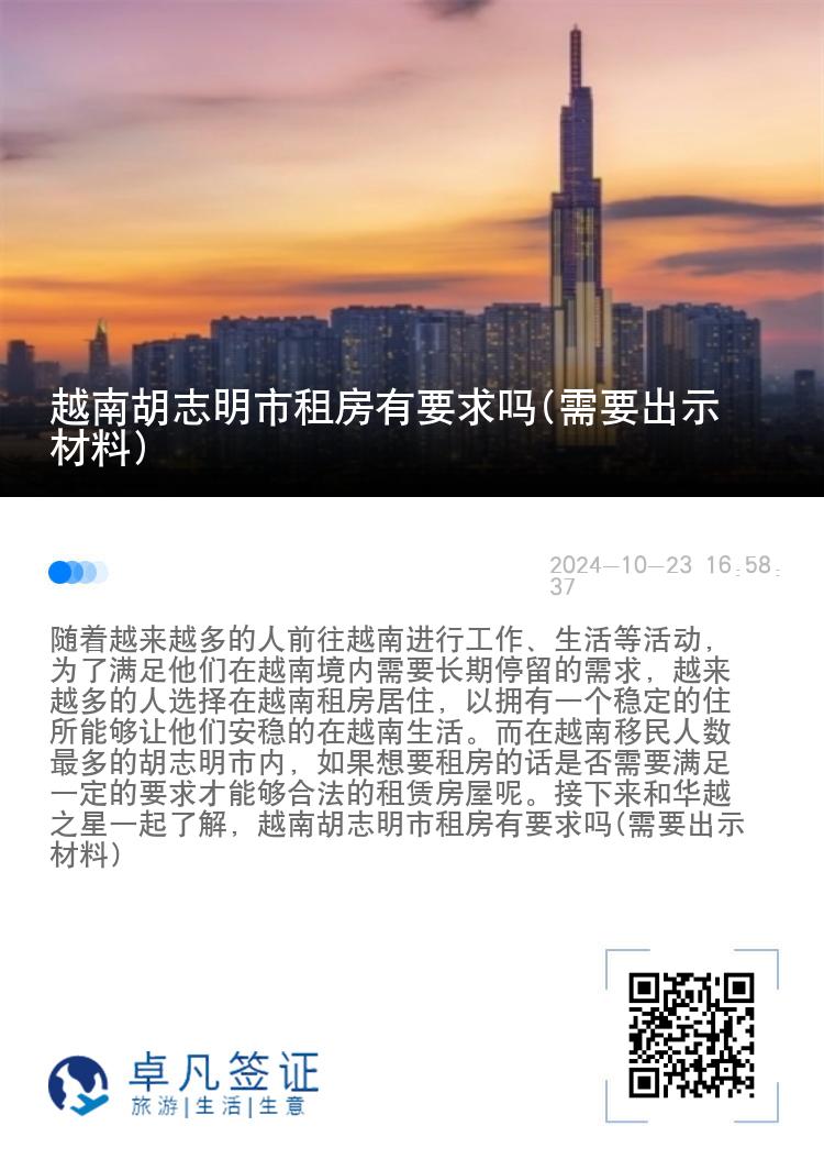 越南胡志明市租房有要求吗(需要出示材料)