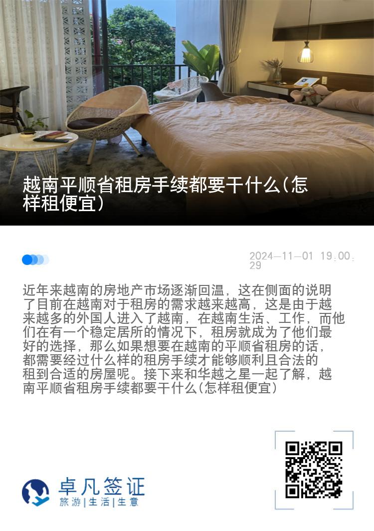 越南平顺省租房手续都要干什么(怎样租便宜)