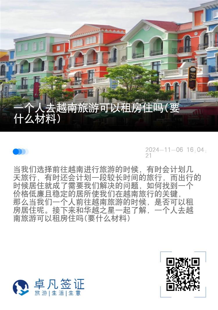 一个人去越南旅游可以租房住吗(要什么材料)