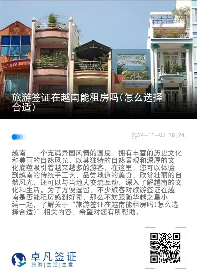 旅游签证在越南能租房吗(怎么选择合适)