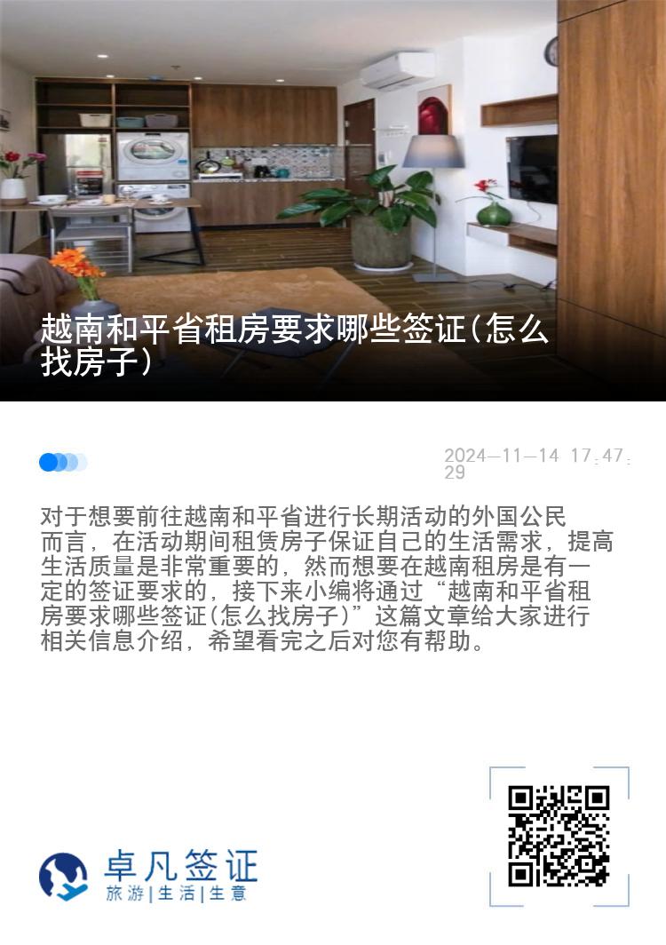 越南和平省租房要求哪些签证(怎么找房子)