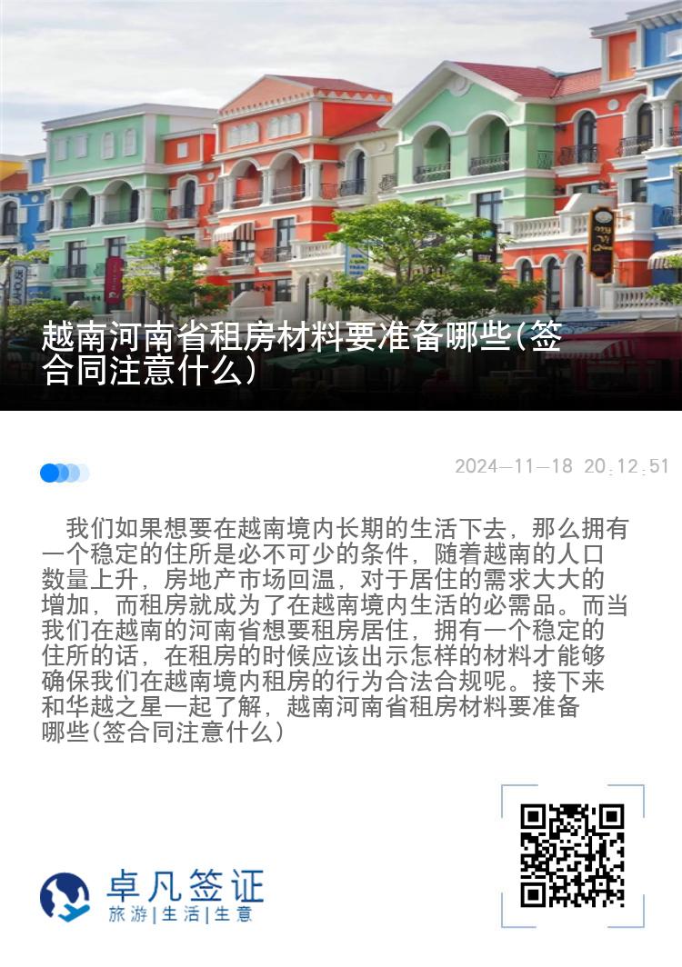 越南河南省租房材料要准备哪些(签合同注意什么)