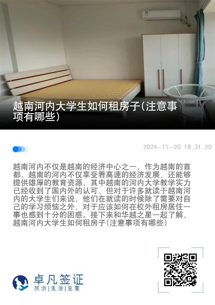 越南河内大学生如何租房子(注意事项有哪些)