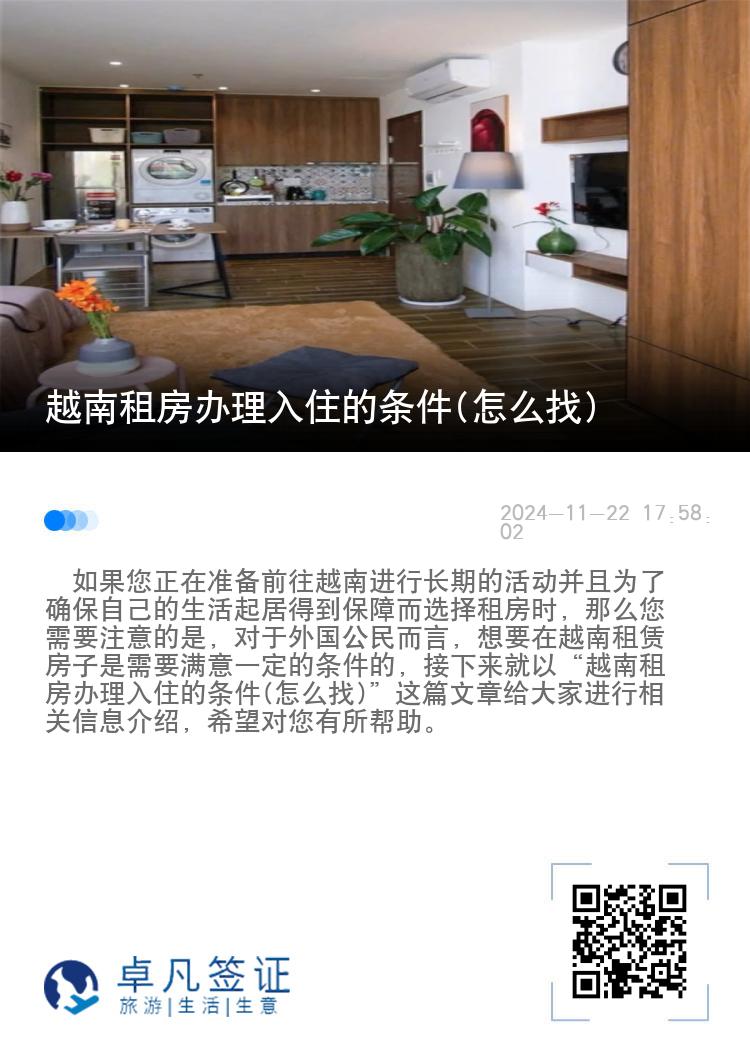 越南租房办理入住的条件(怎么找)