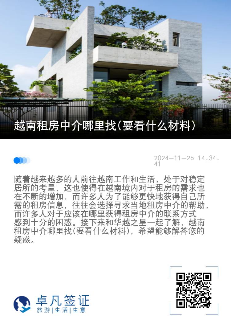 越南租房中介哪里找(要看什么材料)