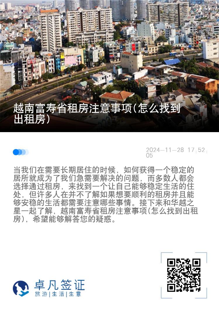 越南富寿省租房注意事项(怎么找到出租房)