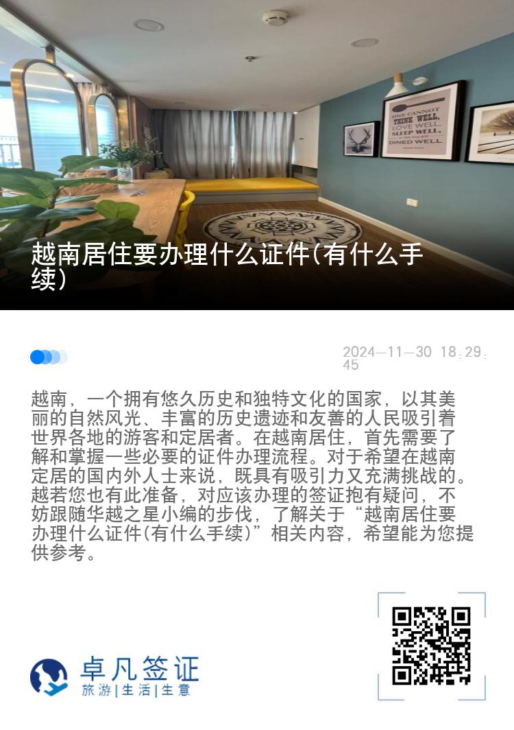 越南居住要办理什么证件(有什么手续)