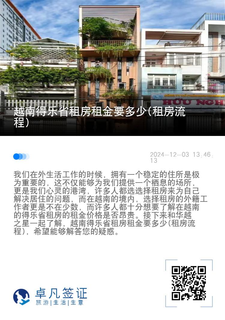 越南得乐省租房租金要多少(租房流程)