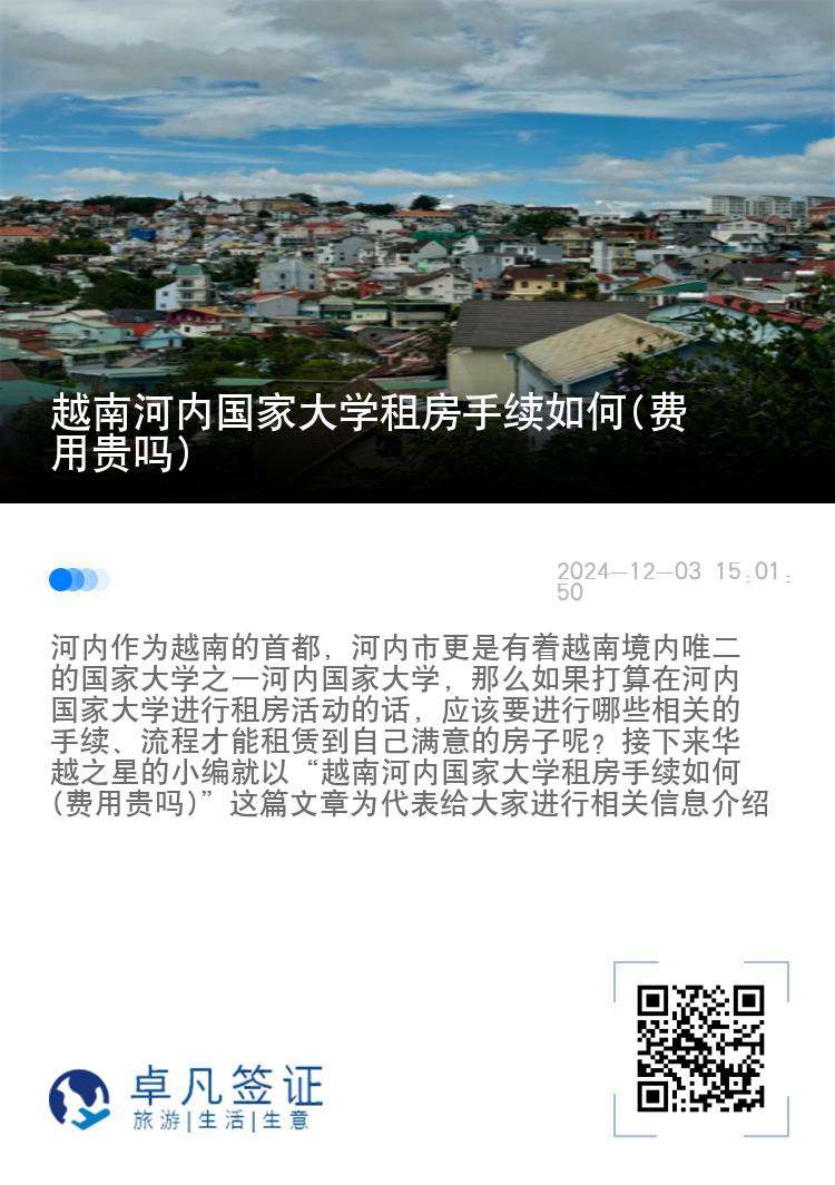 越南河内国家大学租房手续如何(费用贵吗)