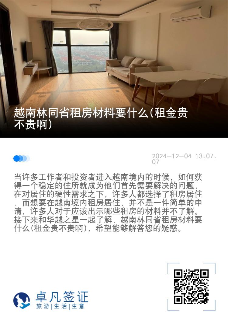 越南林同省租房材料要什么(租金贵不贵啊)