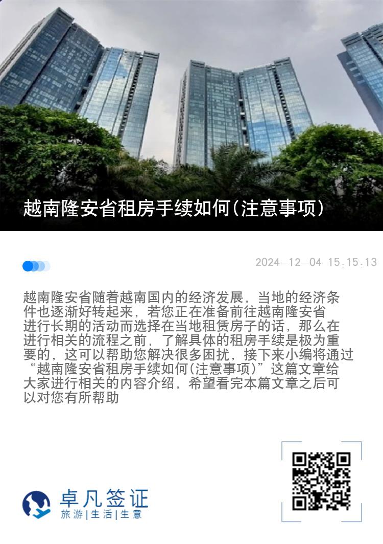 越南隆安省租房手续如何(注意事项)