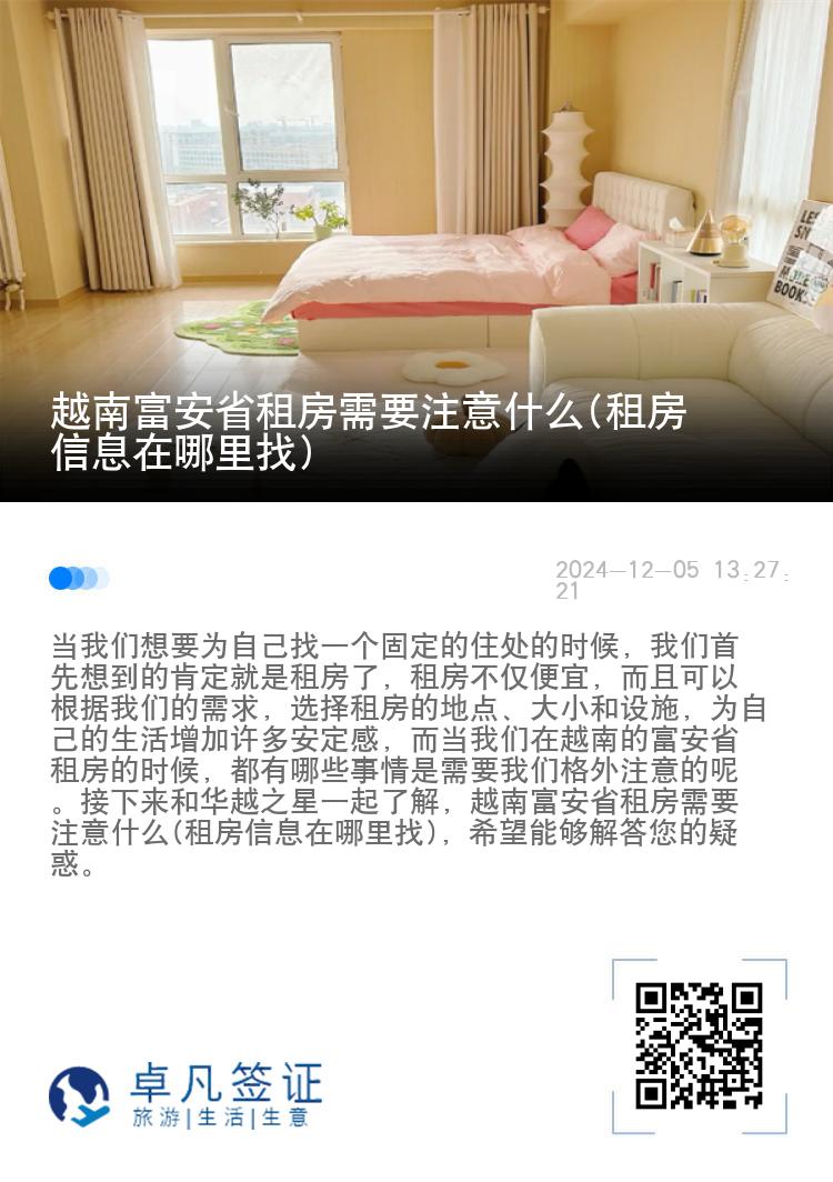 越南富安省租房需要注意什么(租房信息在哪里找)