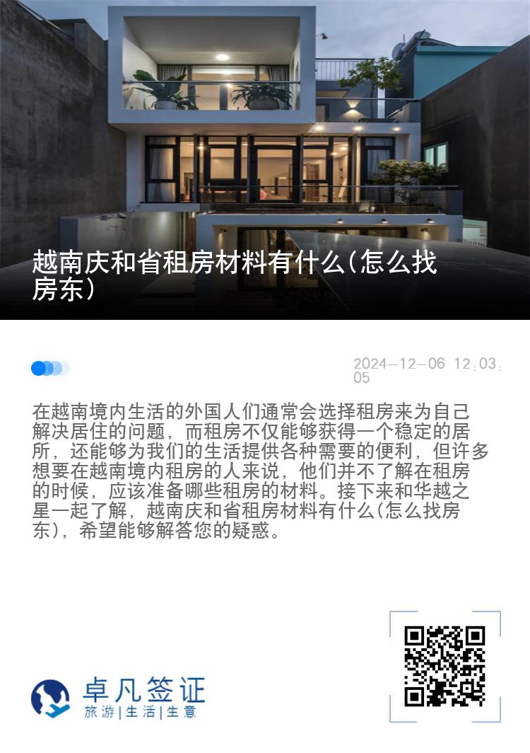 越南庆和省租房材料有什么(怎么找房东)