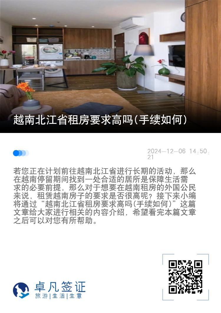 越南北江省租房要求高吗(手续如何)