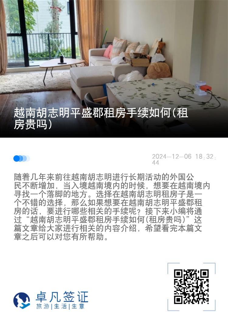 越南胡志明平盛郡租房手续如何(租房贵吗)