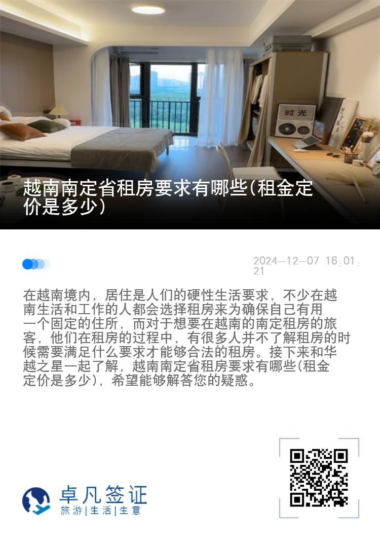 越南南定省租房要求有哪些(租金定价是多少)