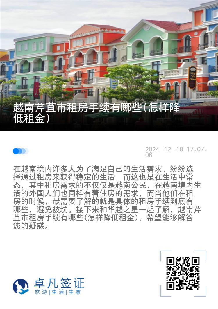越南芹苴市租房手续有哪些(怎样降低租金)