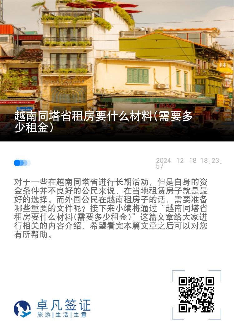 越南同塔省租房要什么材料(需要多少租金)