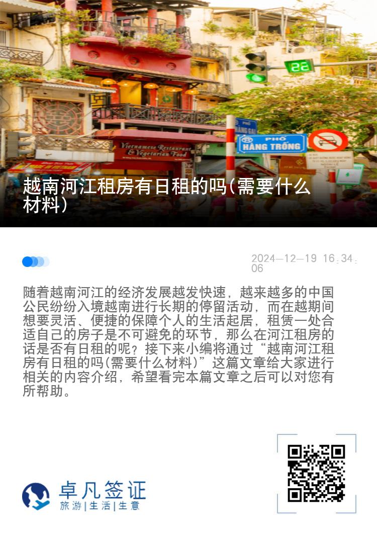 越南河江租房有日租的吗(需要什么材料)